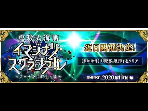 【FGO】20時半からイベント開始!ピックアップ召喚とイベント初見!【虚数大海戦】 (2020/11/11) 【FGO】20時半からイベント開始!ピックアップ召喚とイベント初見!【虚数大海戦】 (2020/11/11)