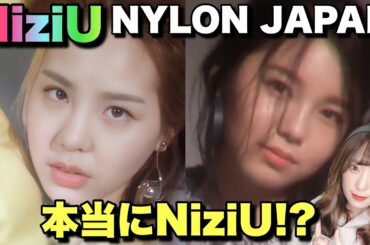 【NiziU】NYLON JAPAN個人ティーザーがやばい!!【お知らせ有ります】