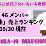 乃木坂46 -【写真集売上ランキング】2020/09/30現在