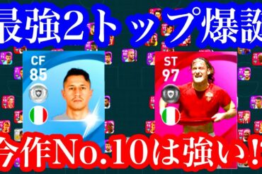 【共演NG】トッティ×ラパドゥーラ【ウイイレアプリ2021】 【共演NG】トッティ×ラパドゥーラ【ウイイレアプリ2021】