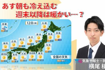 【生天気予報】あす朝も冷え込むが、週末以降は暖かくなる…？（横尾槙哉）