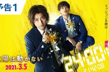 映画『太陽は動かない』【予告1】2021年3月5日(金)公開 映画『太陽は動かない』【予告1】2021年3月5日(金)公開