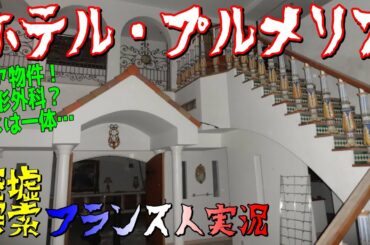 超激レア廃墟物件！整形外科の廃ラブホ？！「ホテル・プルメリア」🏚️廃墟探索🔦