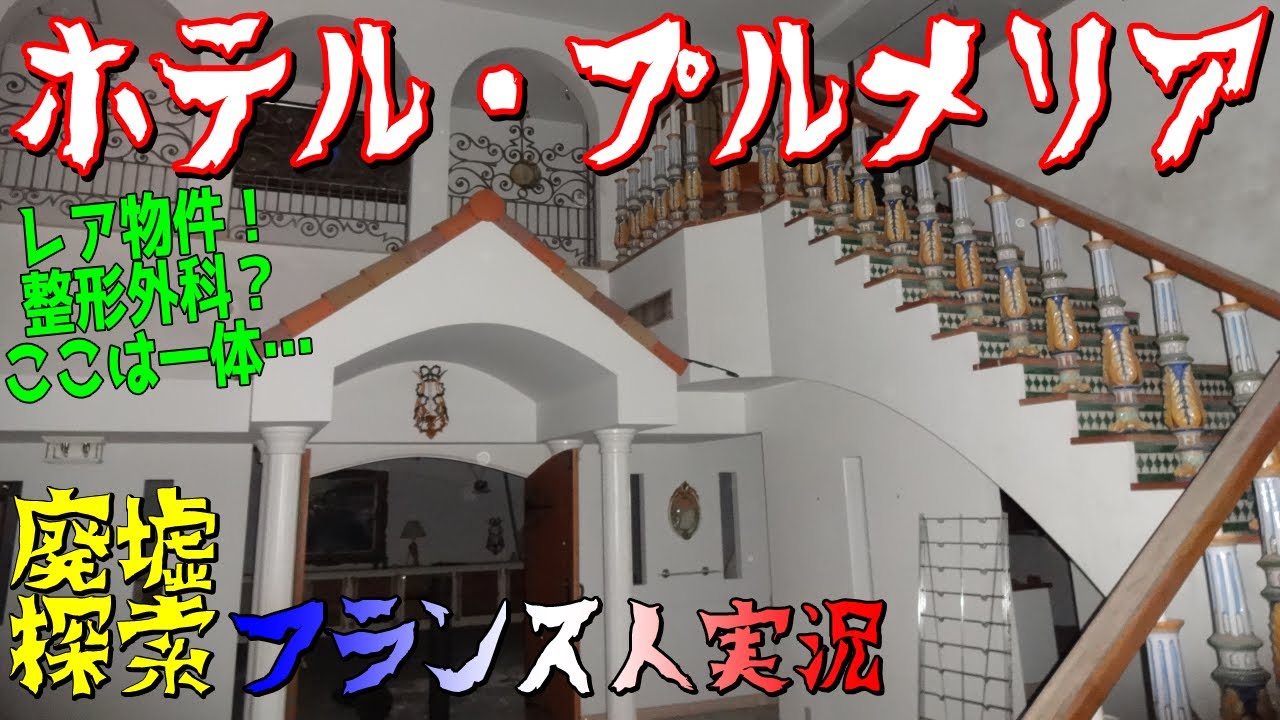 超激レア廃墟物件!整形外科の廃ラブホ?!「ホテル・プルメリア」🏚️廃墟探索🔦 超激レア廃墟物件!整形外科の廃ラブホ?!「ホテル・プルメリア」🏚️廃墟探索🔦