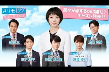 ＃リモラブ ～普通の恋は邪道～#03