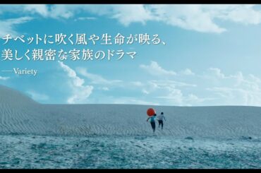 映画『羊飼いと風船』予告編