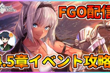 【FGO配信】5周年からの初心者によるイベント攻略！4.5章ノーチラス楽しんでいきます！【Fate/Grand Order】