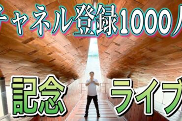 【LIVE】チャネル登録1000人突破記念YouTubeライブ！タイ国内旅行トーク 相棒も登場 タイ生活、タイ旅行、タイ観光、タイゴルフ、タイ入国関連ニュース タイ駐在 トモスタ Tomosta