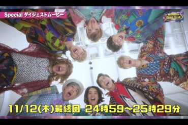 「マネキン・ナイト・フィーバー」スペシャルダイジェスト