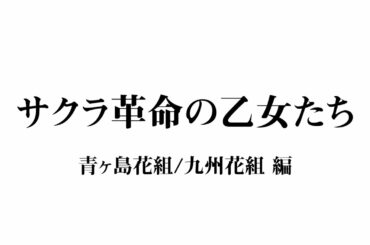 青ヶ島司令部通信 第四話 サクラ革命の乙女たち 青ヶ島花組/九州花組 編