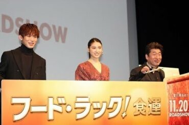 ✅  第33回東京国際映画祭の特別招待作品「フード・ラック!食運」が11月4日、東京・EXシアター六本木で上映され、EXILE NAOTOと土屋太鳳、メガホンをとった「ダチョウ倶楽部」の寺門ジモン監督