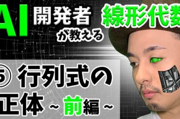 【線形代数_5】現役AI開発者が『行列式の正体～前編～』を解説してみた