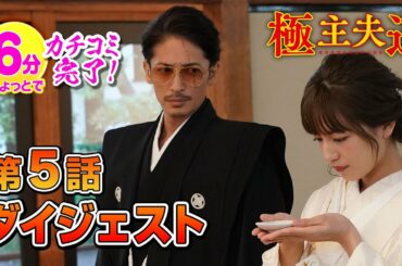 日曜ドラマ『極主夫道』第５話ダイジェスト【６分でカチコミ完了！】毎週日曜よる10時30分