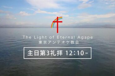 東京アンテオケ教会　主日第3礼拝　2020年10月25日（日）
