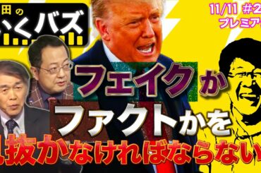 【プレミア公開】アメリカ大統領選挙、世界の全員に言える。フェイクかファクトかを見分ける事大事！【生田のいくバズ】
