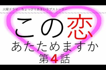 この恋あたためますか 第４話