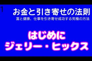 お金と引き寄せの法則 はじめに