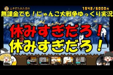[伝説になるにゃんこ]無課金でも！にゃんこ大戦争ゆっくり実況＃赤鼻サンタのプレゼントとか極ネコ祭とか