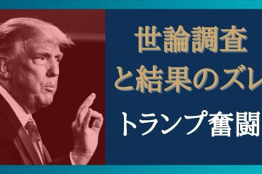 【米国大統領選挙のまとめ】 世論調査と選挙結果のギャップをわかりやすくまとめ　バイデンがトランプに苦戦を強いた州とは　最新の政治と経済ニュースの解説動画