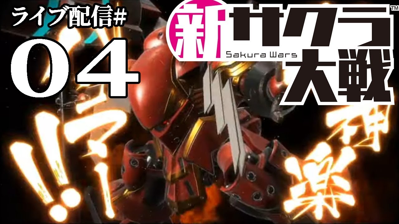 【新サクラ大戦実況04】第３話。世界華劇団大戦！出るかネーデル光武マンダラ光武！