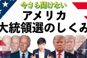 仕組みを知れば100倍面白い!世界で一番強い権力を持つアメリカ大統領の決め方入門。 仕組みを知れば100倍面白い!世界で一番強い権力を持つアメリカ大統領の決め方入門。