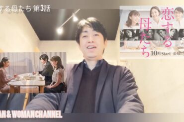 ドラマ感想｢恋する母たち｣第3話   女性のための男の心理を考えてみた！