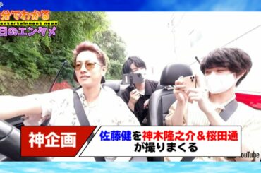 【神企画】佐藤健のカレンダー撮影メイキングで神木隆之介＆桜田通が“ベストショット争奪戦”【#1分エンタ】