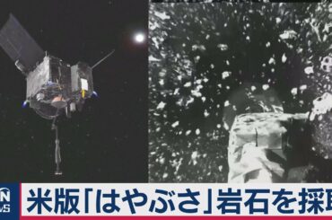 米版「はやぶさ」岩石を採取（2020年10月24日）