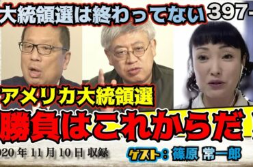 397-① 「勝負はこれからだ！アメリカ大統領選」【怒れるスリーメン】篠原×千葉×加藤