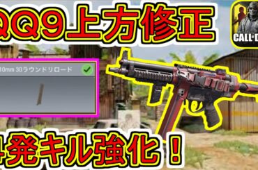 ＱＱ９強化！上方修正された最強マガジン実際どうなのか使ってみた！【CoDモバイル】