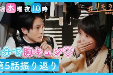 【５分で胸キュン💛】水曜ドラマ「＃リモラブ」第５話振り返り！#まさに密です！ #気づいて恋心