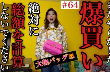 爆買い女優ナンバーワンは私だ😱😂とりあえず買い物したら気持ちが落ち着く☺️🙏グッバイ諭吉💸