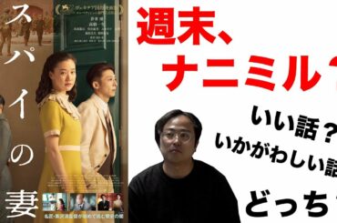 週末、ナニミル？忖度なしのオススメ映画（映画「スパイの妻」）