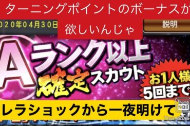 プロスピA Aランク確定スカウト 〜ピレラショックからの夜明けを信じて〜