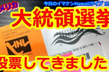 イマケンHawaiiライブ【アメリカ大統領選挙、ハワイ現地投票レポート！inハワイ！】2020年11月3日＜今日のハワイ生ライブカメラ映像4K＞トランプ 共和党 バイデン 民主党 ワイキキ ハワイの今