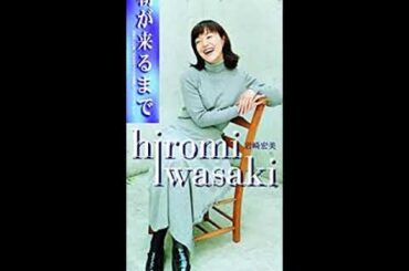 岩崎宏美＿朝が来るまで