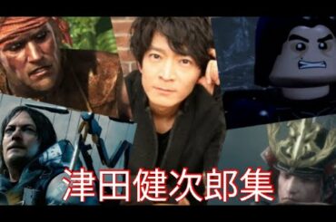【声優】ゲームの津田健次郎集【Japanese Voice Actor : Kenjiro Tsuda】