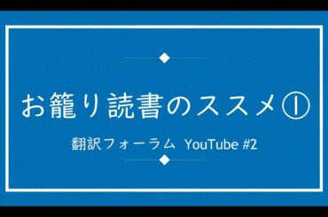 【字幕付】お籠り読書のススメ①シルヴィア先生とサラ先生(翻訳フォーラムYouTube Ep.2)