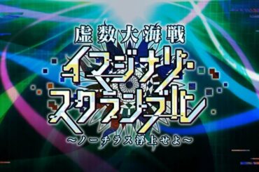 【FGO】開幕ガチャ！虚数大海戦イマジナリ･スクランブル 攻略！【Fate/Grand Order】