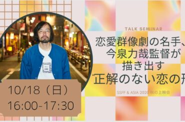 トークセミナー「恋愛群像劇の名手、今泉力哉監督が描き出す 正解のない恋の形“」