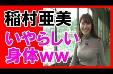 【閲覧歓迎】稲村亜美　エロイカラダの神スイングがヤバイ！