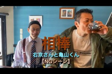 相棒 右京さんと亀山くん NGシーン
