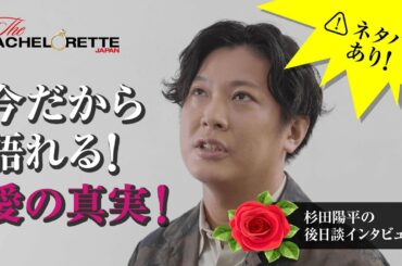 『バチェロレッテ ・ジャパン』ー後日談インタビュー / 杉田陽平