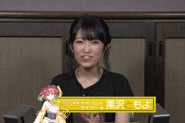 バンドやろうぜ！ / キャストプレイ動画（黒沢ともよ）