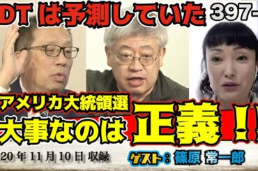 397-② 「トランプ大統領は予測し準備をしていた？！アメリカ大統領選」【怒れるスリーメン】篠原×千葉×加藤