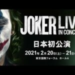 映画『JOKER』のフィルムコンサート開催決定！『JOKER LIVE IN CONCERT』予告編（15秒）