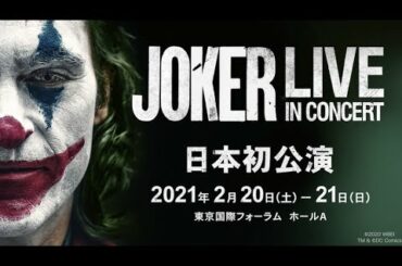 映画『JOKER』のフィルムコンサート開催決定！『JOKER LIVE IN CONCERT』予告編（15秒）