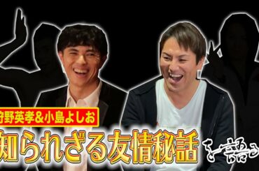 【スペシャル】EIKOの盟友！小島よしおとの知られざる友情秘話とは？