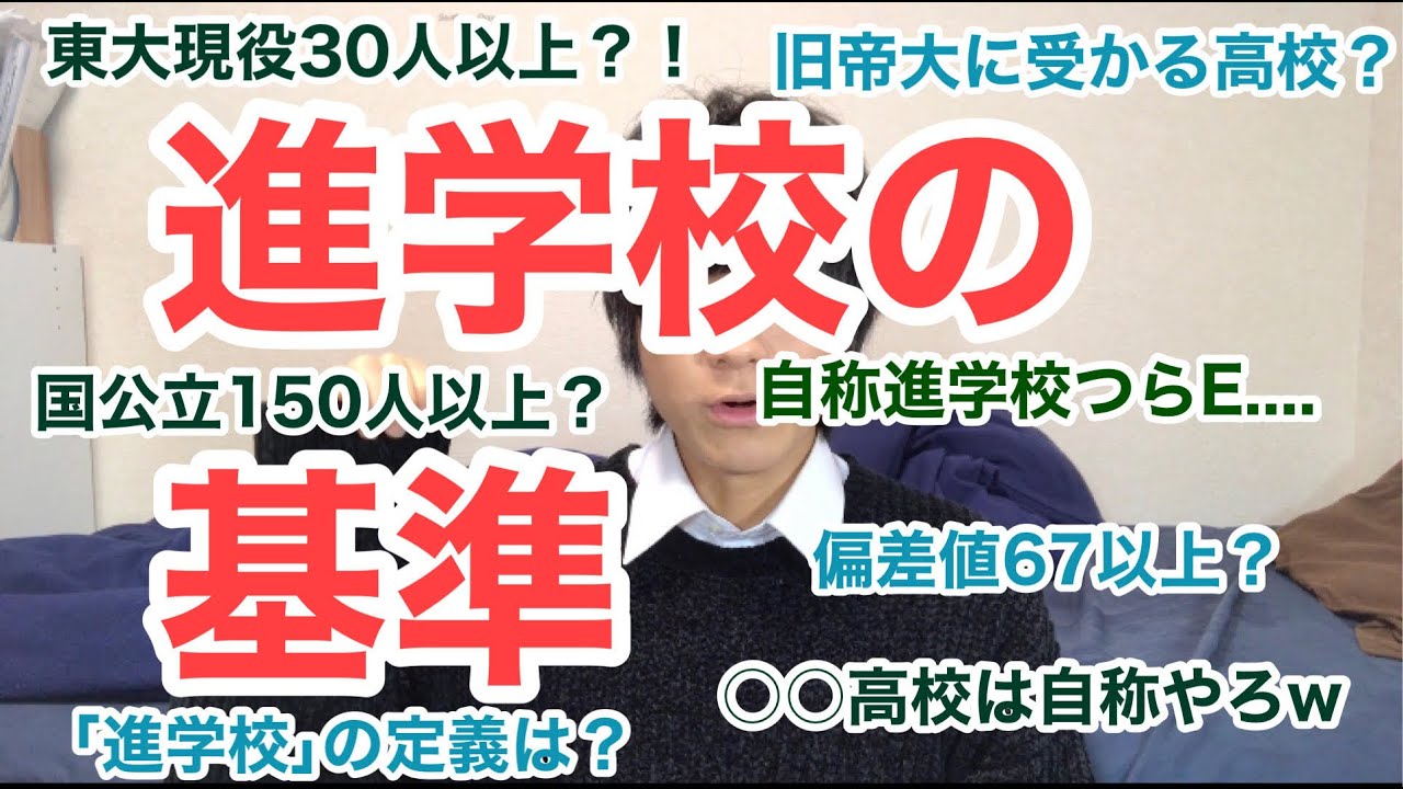 「進学校」の基準が気になる人全員これ見てくれ 「進学校」の基準が気になる人全員これ見てくれ