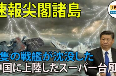 【尖閣諸島11月12日】スーパー台風が東海に押し寄せ、3隻の中国海軍船を沈めた。 北京政府は危機に陥った。| 国際ニュース | 尖閣諸島 | 中国のニュース | ニュース